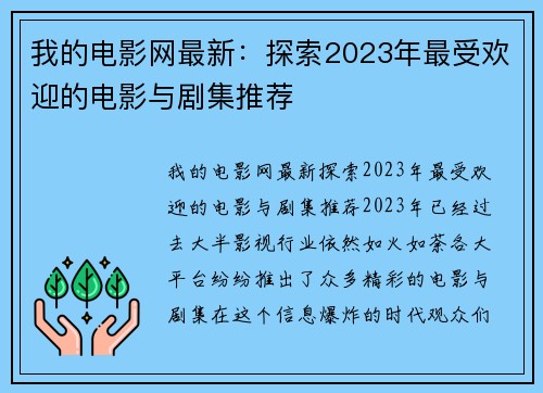 我的电影网最新：探索2023年最受欢迎的电影与剧集推荐