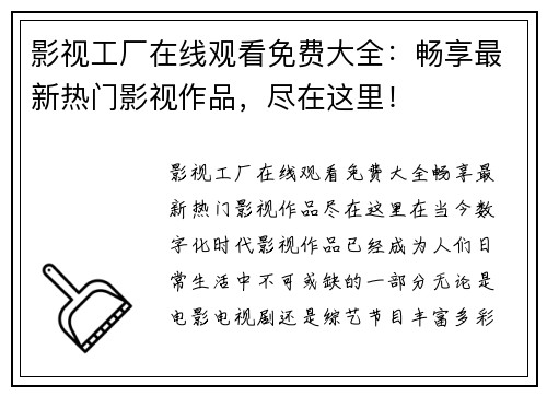 影视工厂在线观看免费大全：畅享最新热门影视作品，尽在这里！