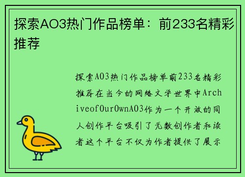 探索AO3热门作品榜单：前233名精彩推荐